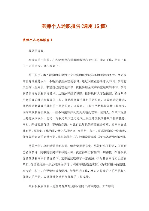 医师个人述职报告(通用15篇)