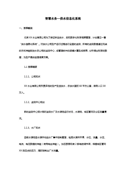 智慧水务—供水信息化系统