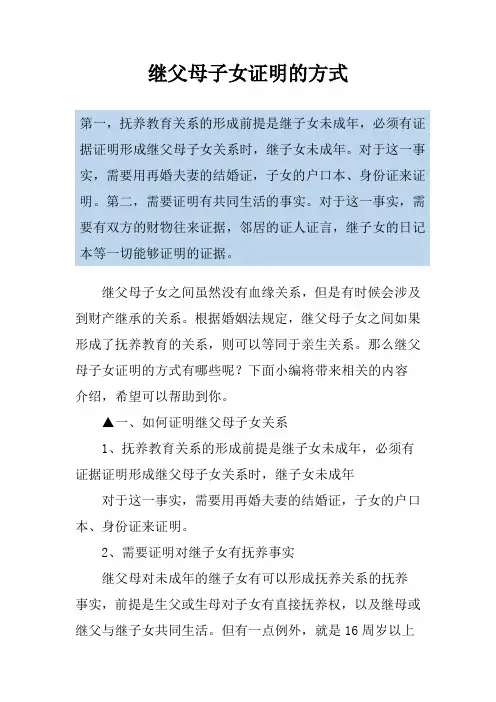 继父母子女证明的方式