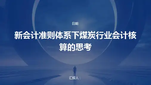 新会计准则体系下煤炭行业会计核算的思考