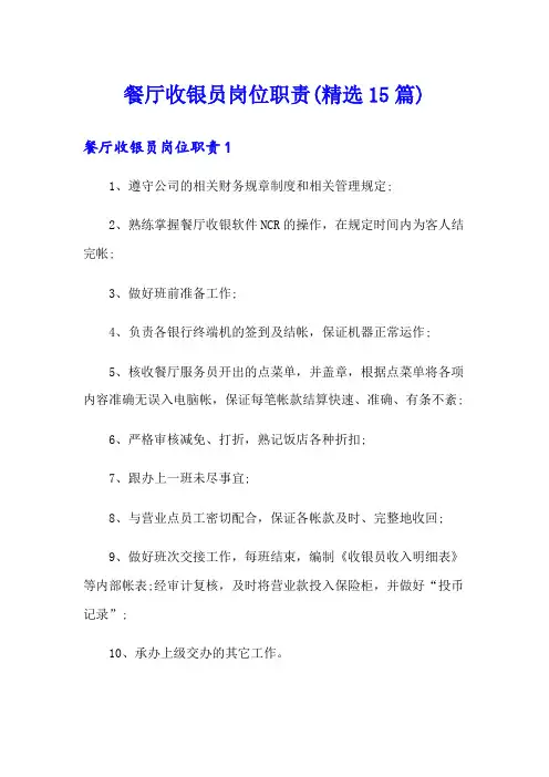 餐厅收银员岗位职责(精选15篇)