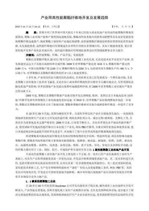 产业用高性能聚酯纤维的开发及发展趋势