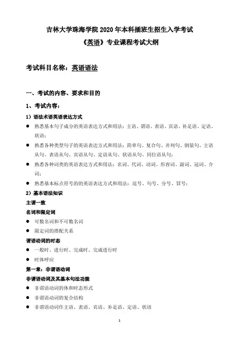 005英语专业-英语语法-本科插班生招生考试大纲-2020