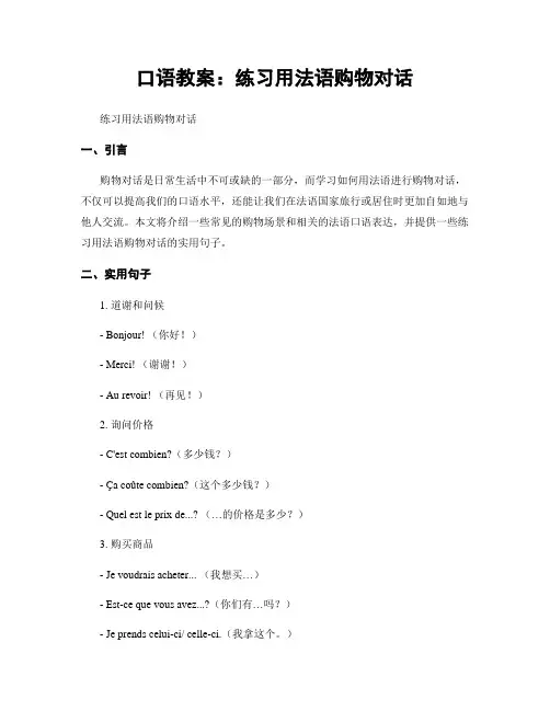 口语教案：练习用法语购物对话