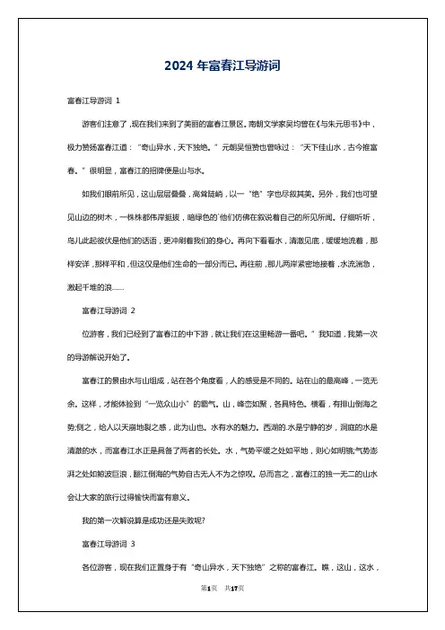 2024年富春江导游词