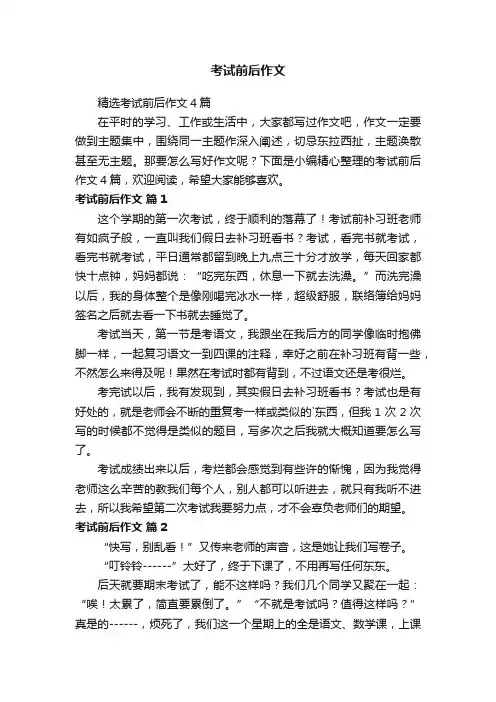 精选考试前后作文4篇