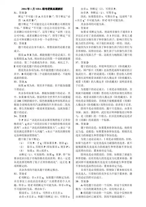 2004年1月MBA联考逻辑真题解析