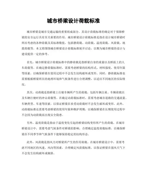 城市桥梁设计荷载标准