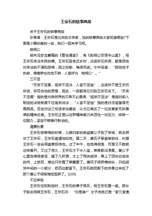 关于王安石的轶事典故