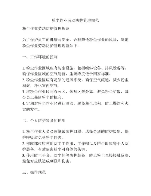 粉尘作业劳动防护管理规范