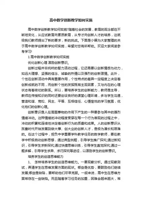 高中数学创新教学如何实施