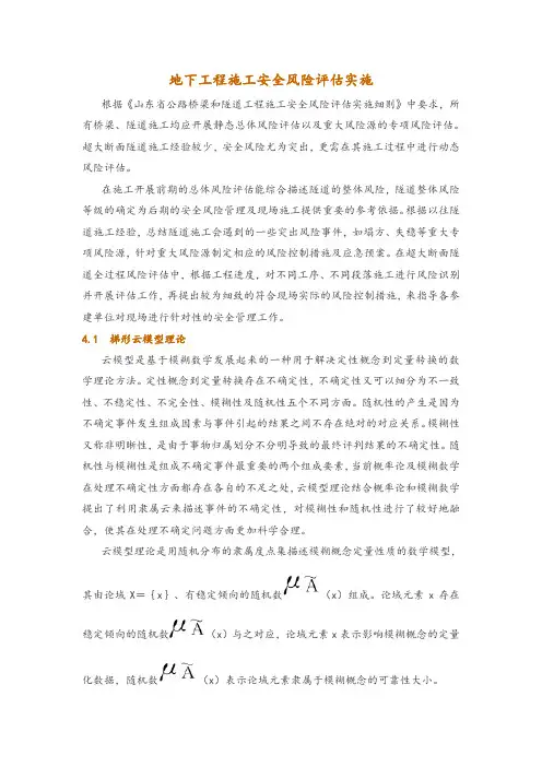 地下工程施工安全风险评估实施