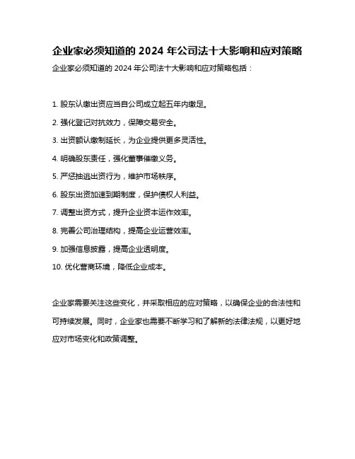 企业家必须知道的2024年公司法十大影响和应对策略