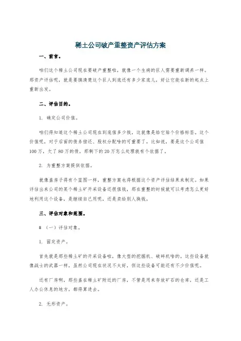 稀土公司破产重整资产评估方案