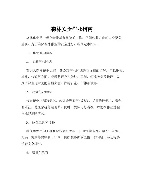 森林安全作业指南