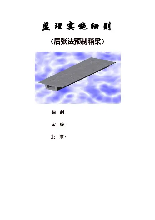 预制箱梁监理实施细则