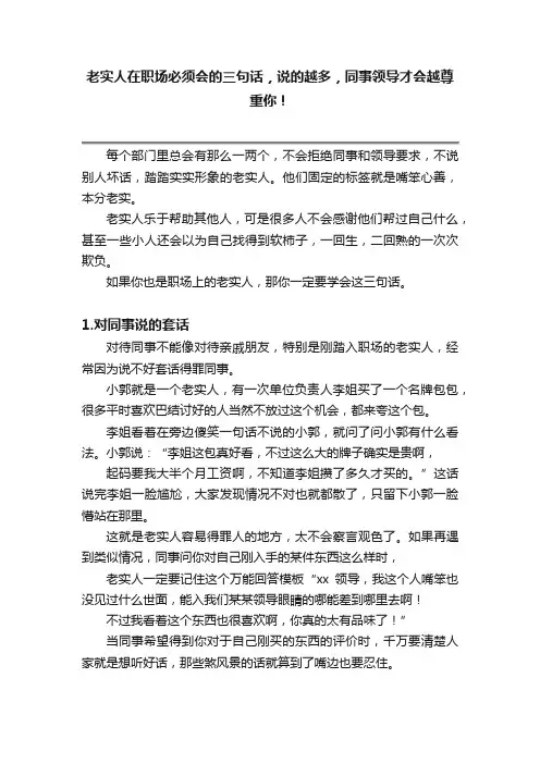 老实人在职场必须会的三句话，说的越多，同事领导才会越尊重你！