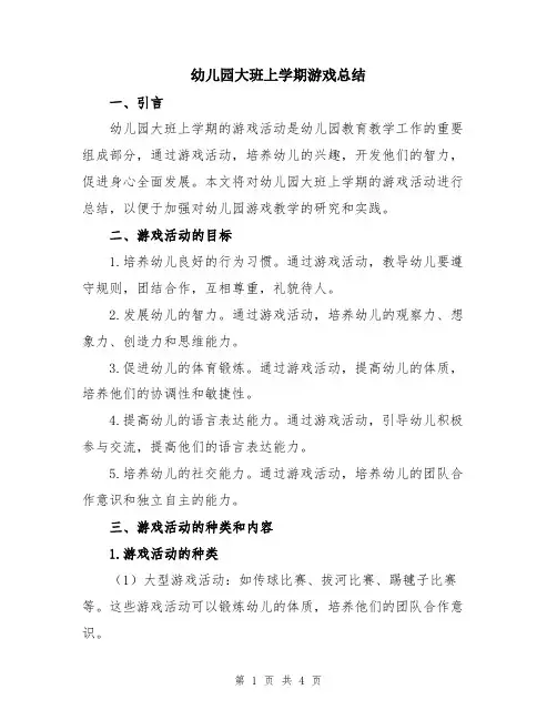 幼儿园大班上学期游戏总结