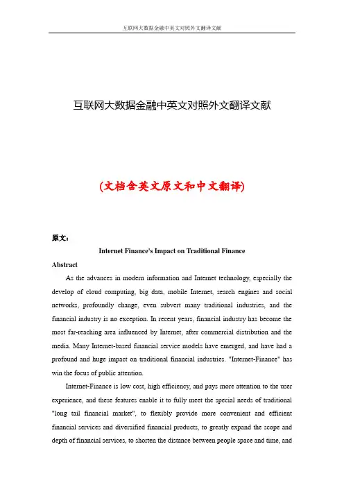 互联网大数据金融中英文对照外文翻译文献