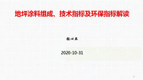 地坪涂料组成、技术指标及环保指标解读