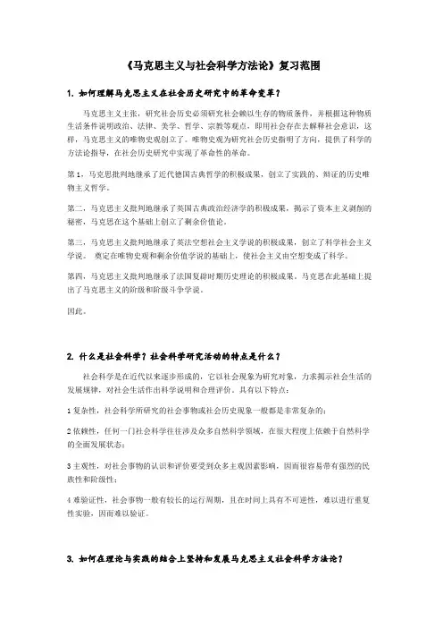 《马克思主义与社会科学方法论》复习答案(精品文档)_共3页
