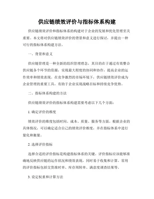 供应链绩效评价与指标体系构建