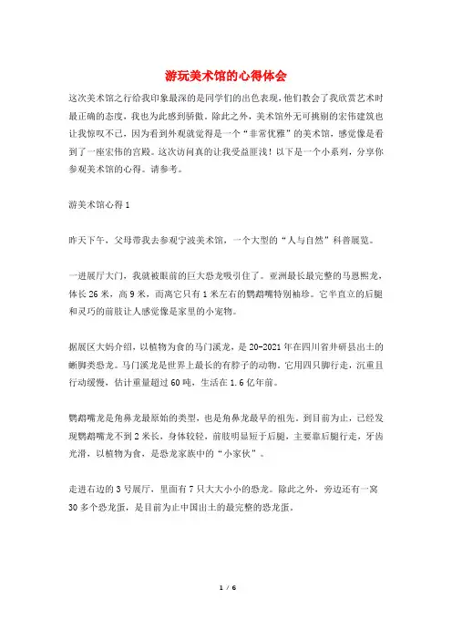 游玩美术馆的心得体会