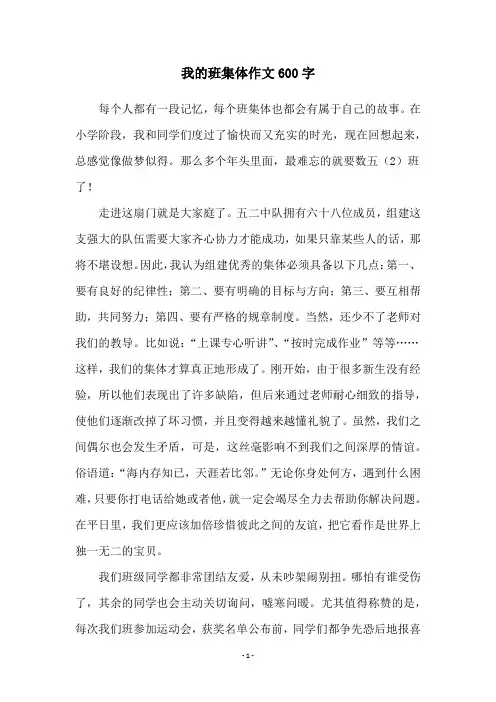 我的班集体作文600字