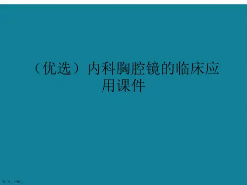 演示文稿内科胸腔镜的临床应用课件
