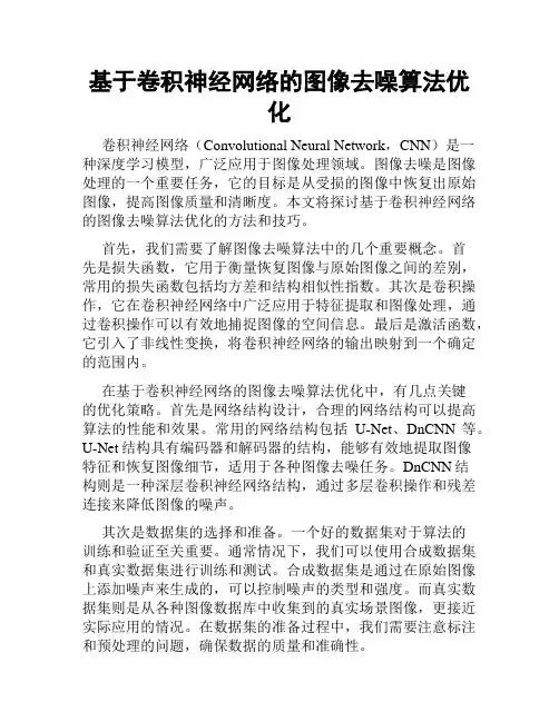 基于卷积神经网络的图像去噪算法优化