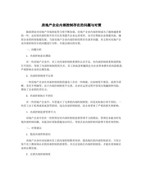 房地产企业内部控制存在的问题与对策