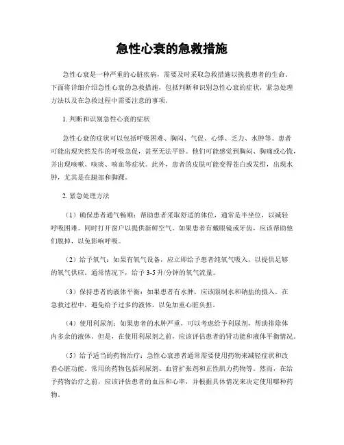 急性心衰的急救措施