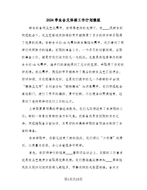2024学生会文体部工作计划模板（五篇）