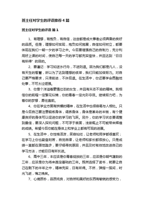 班主任对学生的评语推荐4篇