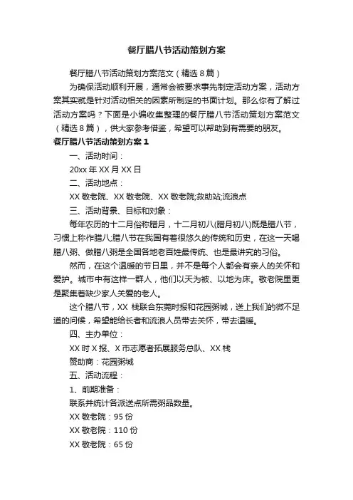 餐厅腊八节活动策划方案范文（精选8篇）