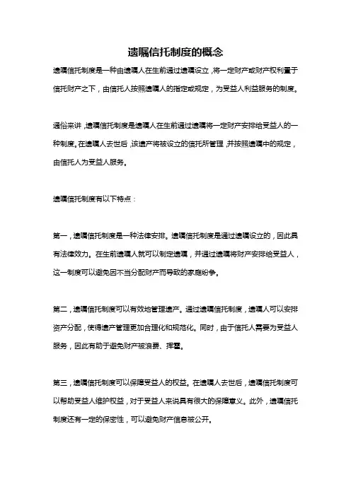 遗嘱信托制度的概念