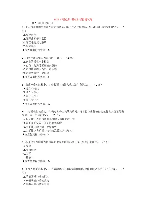 专科《机械设计基础》模拟题试卷