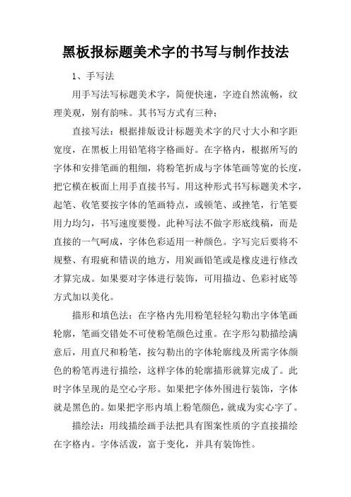 黑板报标题美术字的书写与制作技法