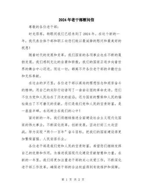 2024年老干部慰问信