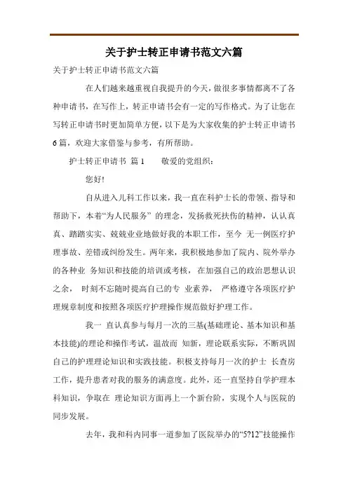 关于护士转正申请书范文六篇