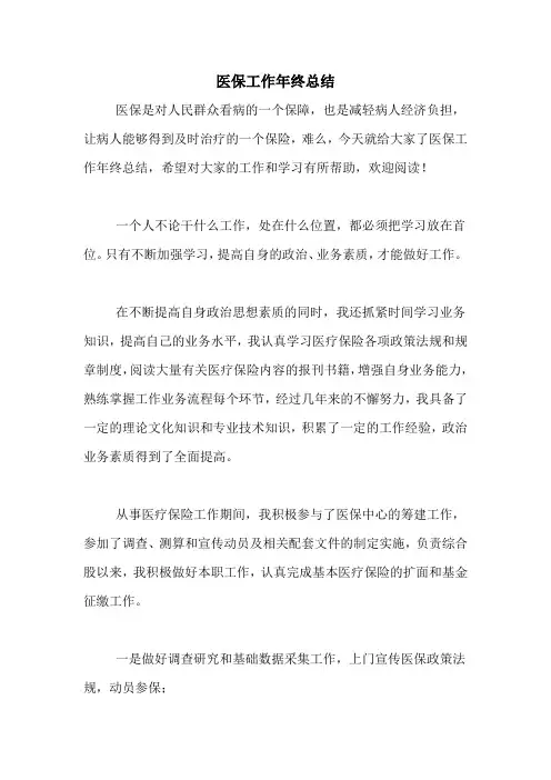 2020年医保工作年终总结