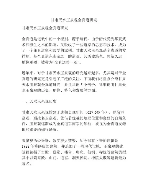 甘肃天水玉泉观全真道研究