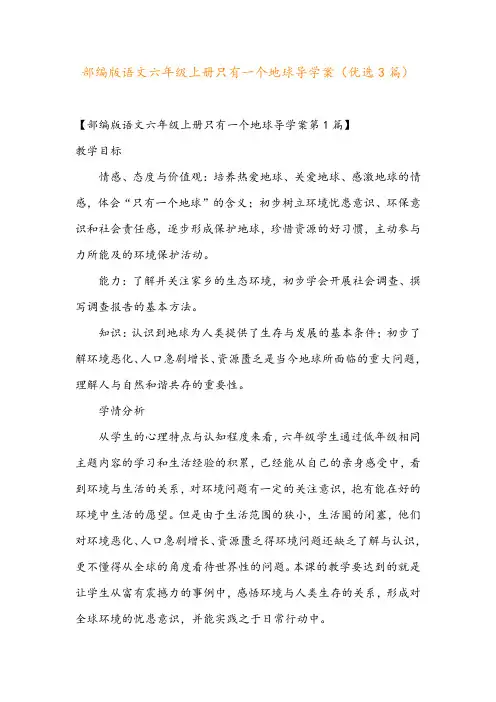部编版语文六年级上册只有一个地球导学案(优选3篇)