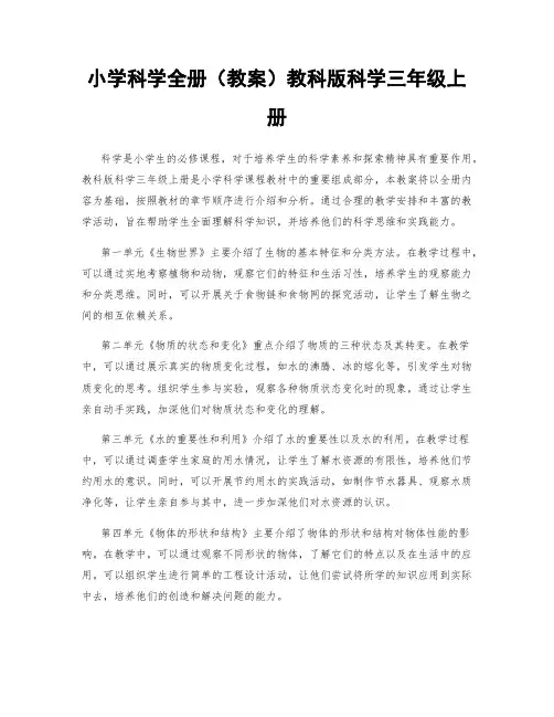 小学科学全册(教案)教科版科学三年级上册