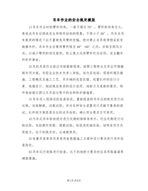 吊车作业的安全规定模版（3篇）