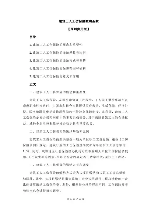 建筑工人工伤保险缴纳基数