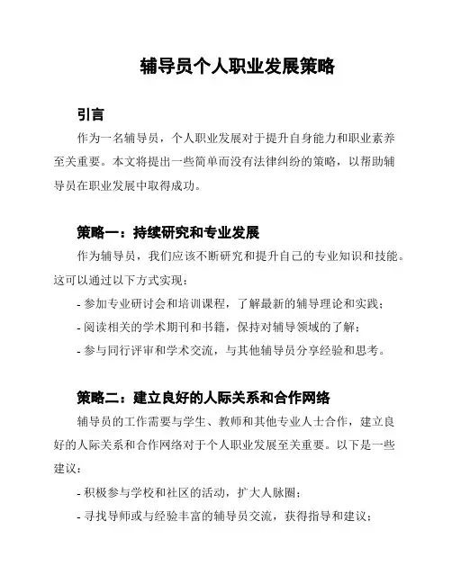 辅导员个人职业发展策略