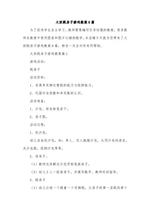 大班跳房子游戏教案8篇