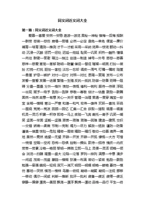 同义词近义词大全