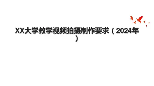 XX大学教学视频拍摄制作要求(2024年)